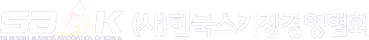한국스키장경영협회
