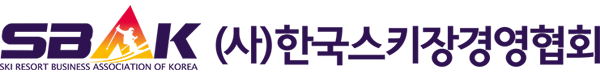 한국스키장경영협회