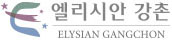 엘리시안강촌